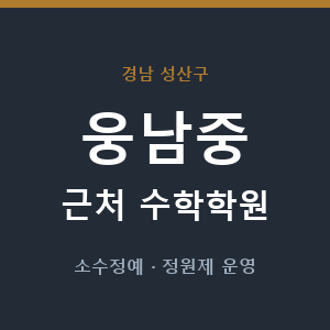 웅남중 근처 수학학원 - 추천