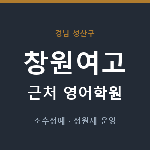 창원여고 근처 영어학원 - 추천