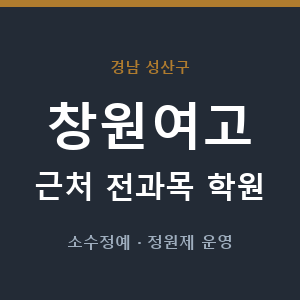 창원여고 근처 학원 - 추천