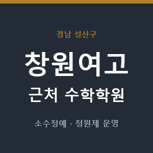 창원여고 근처 수학학원 - 추천
