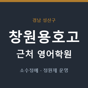 창원용호고 근처 영어학원 - 추천