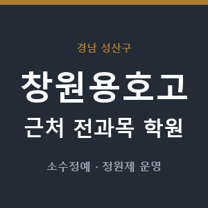 창원용호고 근처 학원 - 추천