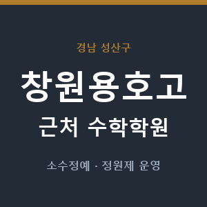 창원용호고 근처 수학학원 - 추천