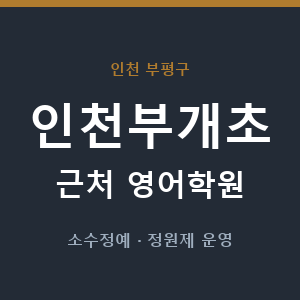 인천부개초 근처 영어학원 - 추천