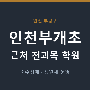 인천부개초 근처 학원 - 추천