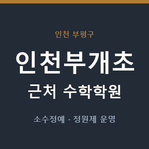 인천부개초 근처 수학학원 - 추천