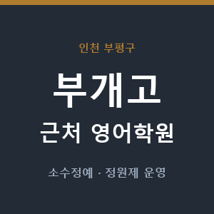 부개고 근처 영어학원 - 추천
