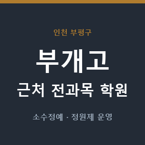 부개고 근처 학원 - 추천