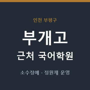 부개고 근처 국어학원 - 추천