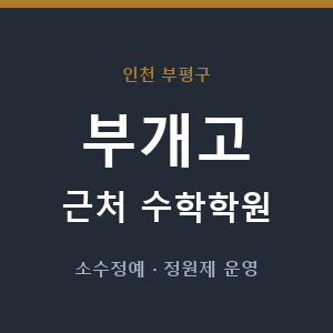 부개고 근처 수학학원 - 추천
