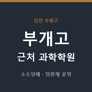 부개고 근처 과학학원 - 추천