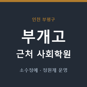 부개고 근처 사회학원 - 추천