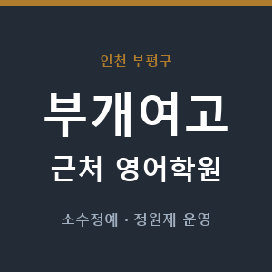 부개여고 근처 영어학원 - 추천