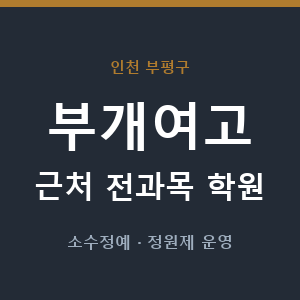 부개여고 근처 학원 - 추천