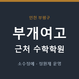 부개여고 근처 수학학원 - 추천