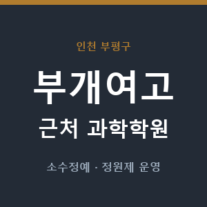 부개여고 근처 과학학원 - 추천