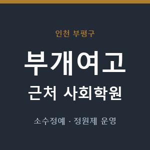 부개여고 근처 사회학원 - 추천