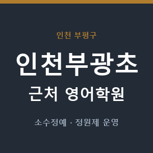 인천부광초 근처 영어학원 - 추천
