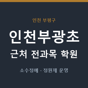 인천부광초 근처 학원 - 추천