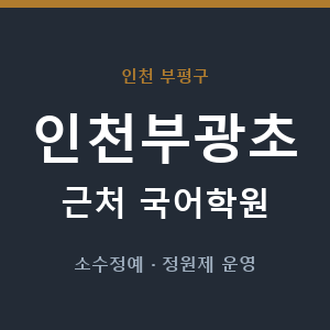 인천부광초 근처 국어학원 - 추천
