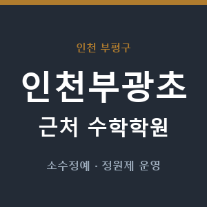 인천부광초 근처 수학학원 - 추천
