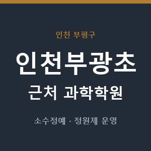 인천부광초 근처 과학학원 - 추천