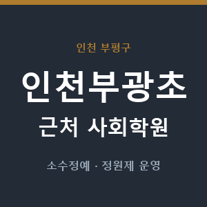 인천부광초 근처 사회학원 - 추천
