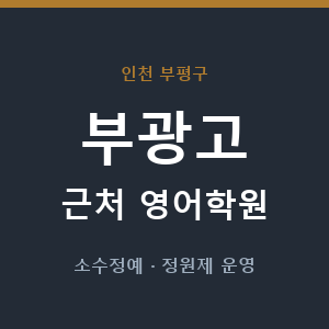 부광고 근처 영어학원 - 추천
