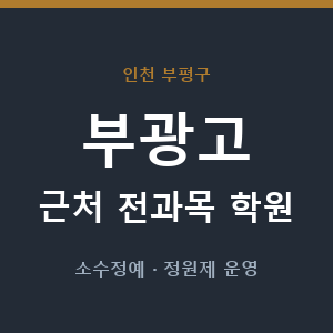 부광고 근처 학원 - 추천