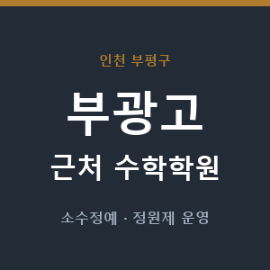 부광고 근처 수학학원 - 추천
