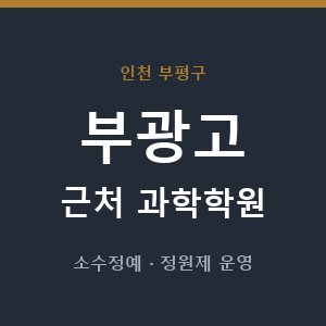 부광고 근처 과학학원 - 추천