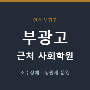 부광고 근처 사회학원 - 추천