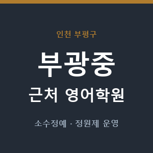부광중 근처 영어학원 - 추천