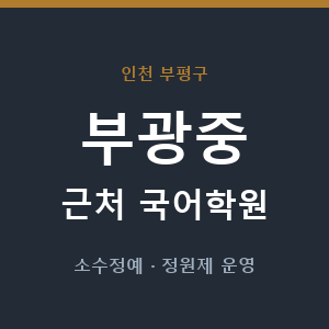 부광중 근처 국어학원 - 추천