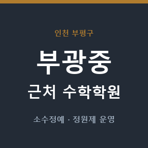 부광중 근처 수학학원 - 추천