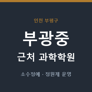부광중 근처 과학학원 - 추천