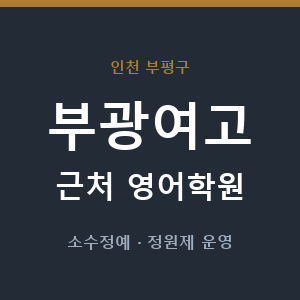 부광여고 근처 영어학원 - 추천