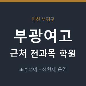 부광여고 근처 학원 - 추천