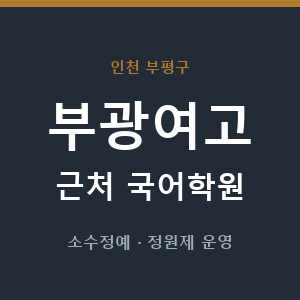 부광여고 근처 국어학원 - 추천