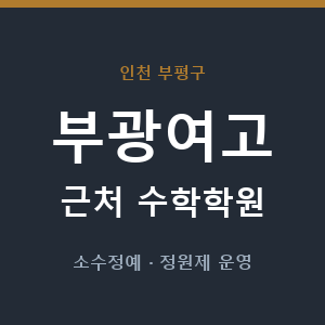 부광여고 근처 수학학원 - 추천