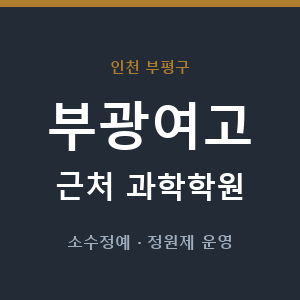 부광여고 근처 과학학원 - 추천