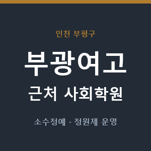 부광여고 근처 사회학원 - 추천