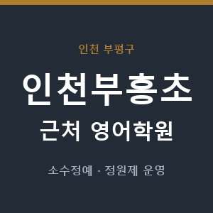 인천부흥초 근처 영어학원 - 추천