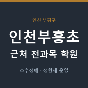 인천부흥초 근처 학원 - 추천