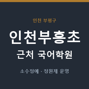 인천부흥초 근처 국어학원 - 추천