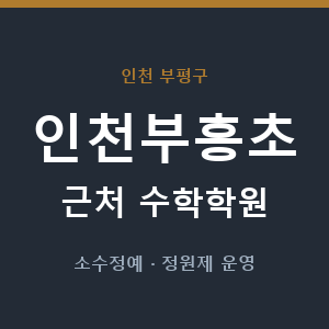 인천부흥초 근처 수학학원 - 추천