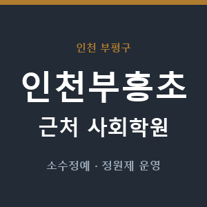 인천부흥초 근처 사회학원 - 추천