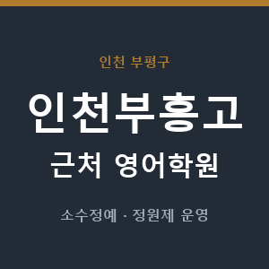 인천부흥고 근처 영어학원 - 추천