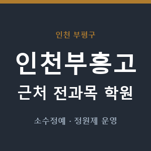 인천부흥고 근처 학원 - 추천