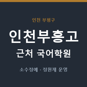 인천부흥고 근처 국어학원 - 추천